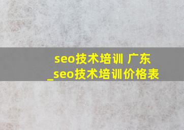 seo技术培训 广东_seo技术培训价格表